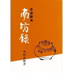 茶道聖典　南坊録
