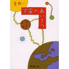 宇宙のあいさつ