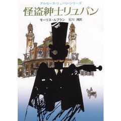 怪盗紳士リュパン