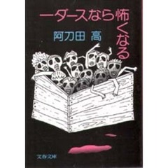 一ダースなら怖くなる