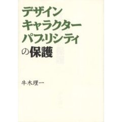 デザイン、キャラクター、パブリシティの保護