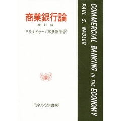 商業銀行論　改訂版