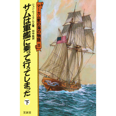 マーカム家の海の物語　５　サムは軍艦に乗って行ってしまった　下