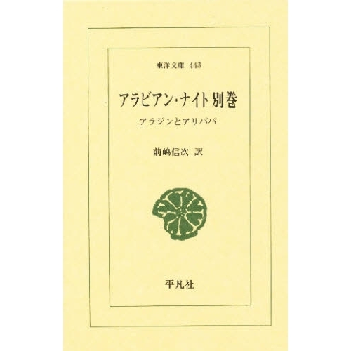 アラビアン・ナイト 全19冊揃(全18巻・別巻[アラジンとアリババ
