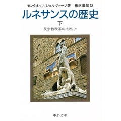 ルネサンスの歴史　下巻　反宗教改革のイタリア