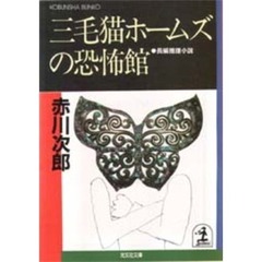 三毛猫ホームズの恐怖館