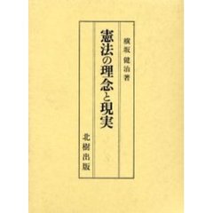 憲法の理念と現実