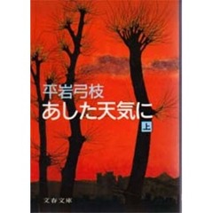 あした天気に　上