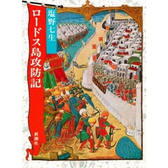 ロードス島攻防記