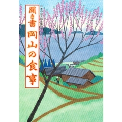 日本の食生活全集　３３　聞き書　岡山の食事