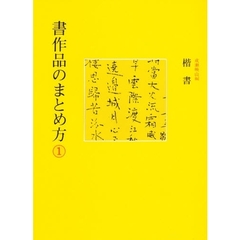 書作品のまとめ方　１　楷書