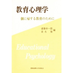 教育心理学　個に帰する教育のために