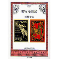 書物漫遊記
