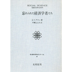 忘れられた経済学者たち