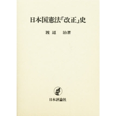 日本国憲法「改正」史