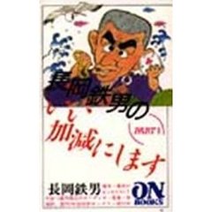 長岡鉄男のいい加減にします　Ｐａｒｔ１