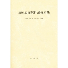 界面活性剤分析法　新版