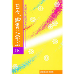 日々、御書に学ぶ　草の根学習運動の手引　下