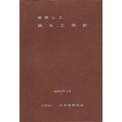 道路土工－排水工指針　改訂新版