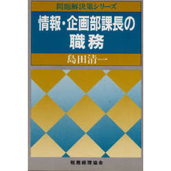 情報・企画部課長の職務