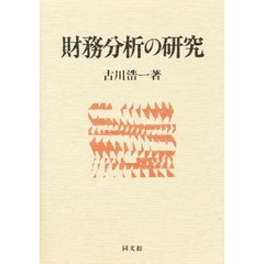 財務分析の研究