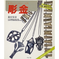 彫金　モダンジュウリー入門　新装版