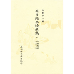 奈良絵本絵巻集　４　伊勢物語・富士の人穴