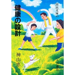 健康の設計