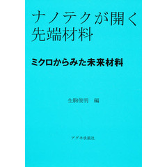 ミクロからみた未来材料