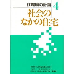 住環境の計画　４　社会のなかの住宅