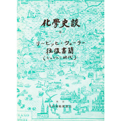化学史談　８　リービッヒ＝ウェーラー往復書簡　ミュンヘン時代　初版：昭和４１年刊