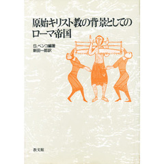 原始キリスト教の背景としてのローマ帝国