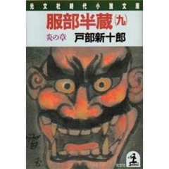 服部半蔵　９　炎の章