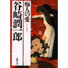 痴人の愛　改版