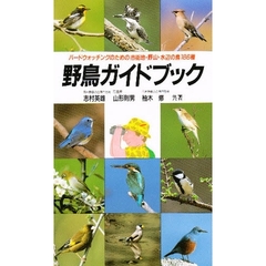 野鳥ガイドブック　バードウォッチングのための市街地・野山・水辺の鳥１８６種