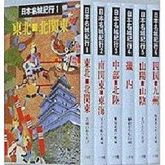 日本名城紀行　２　文庫判　南関東・東海　天下を睨む覇城
