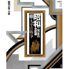昭和　二万日の全記録　第６巻　太平洋戦争　昭和１６年→１９年