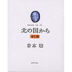 北の国から　Ｓｃｅｎａｒｉｏ　１９８１－－’８９
