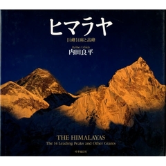 ヒマラヤ　巨峰１４座と高峰