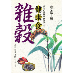 健康食雑穀　あわ、ひえ、きび……ｅｔｃ．