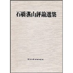 石橋湛山評論選集
