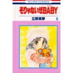 そりゃないぜＢＡＢＹ　　　６