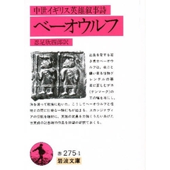 ベーオウルフ　中世イギリス英雄叙事詩