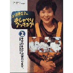 上沼恵美子のおしゃべりクッキング　２