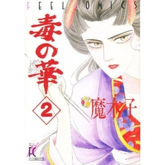 毒の華　　　２
