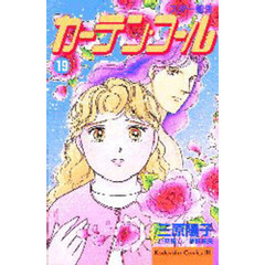 カーテン・コール　　１９
