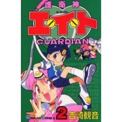 護衛神エイト　　　２