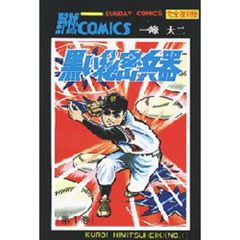黒い秘密兵器　大長編野球コミックス　第１巻　完全復刻版
