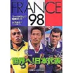 ＦＲＡＮＣＥ’９８