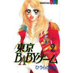 東京ＢＡＢＹゲーム　　　２